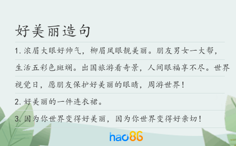 好美麗造句