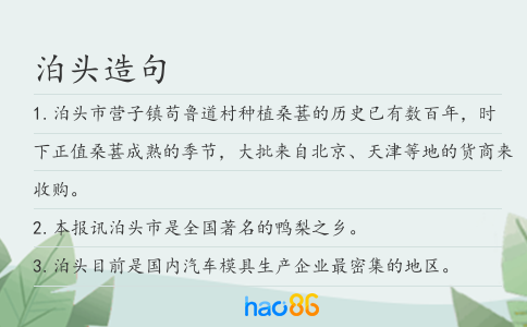 泊頭造句