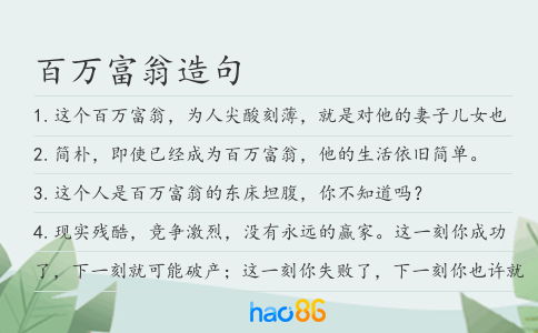 百萬富翁造句