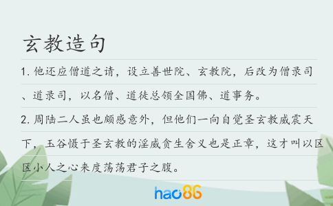 玄教造句