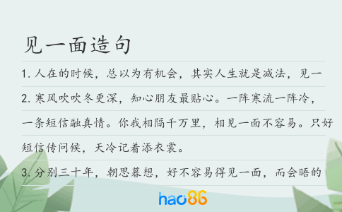 見一面造句