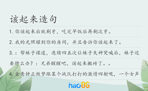 該起來造句