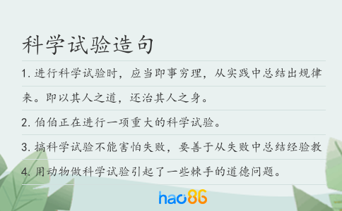 科學試驗造句