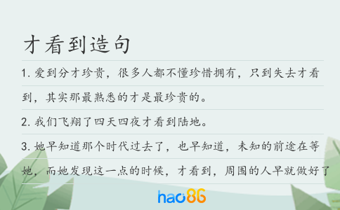 才看到造句