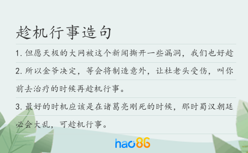 趁機行事造句
