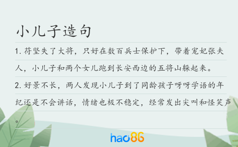 小兒子造句