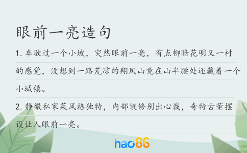 眼前一亮造句