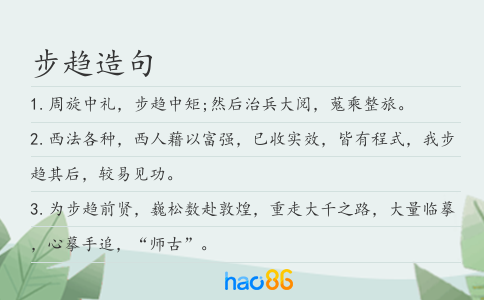 步趨造句