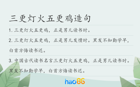 三更燈火五更雞造句