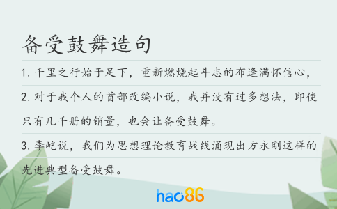 備受鼓舞造句