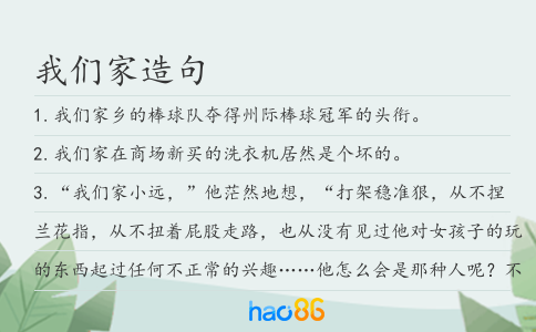 我們家造句