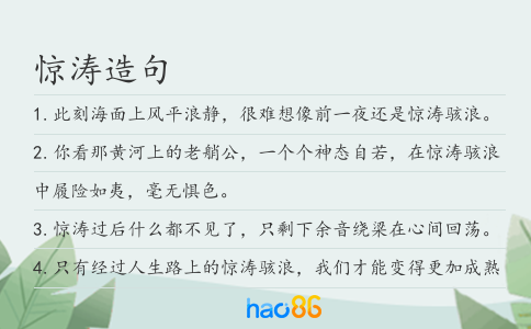 驚濤造句