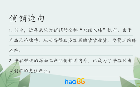 俏銷造句