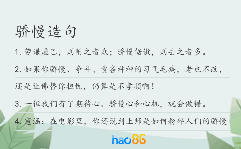 驕慢造句