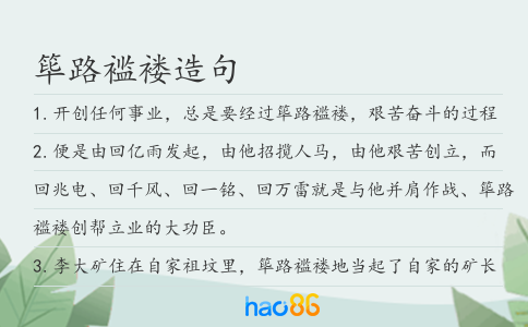 篳路襤褸造句