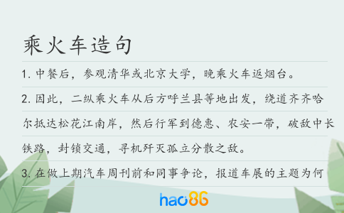 乘火車造句