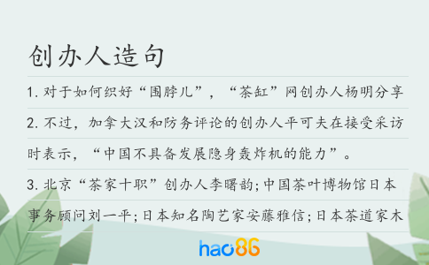 創(chuàng)辦人造句