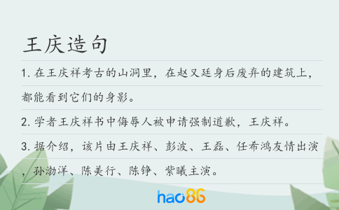 王慶造句