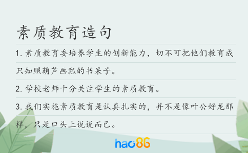 素質教育造句
