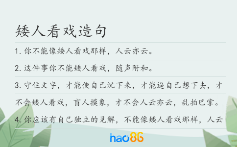 矮人看戲造句