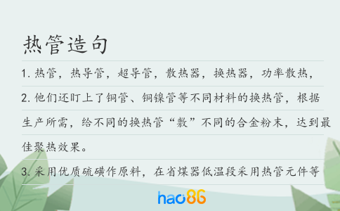 熱管造句