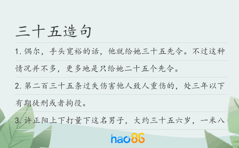 三十五造句