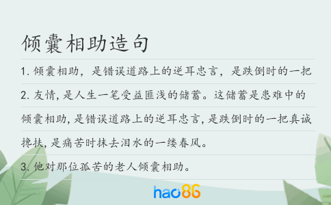 傾囊相助造句