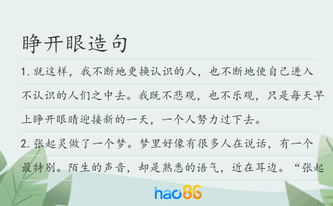 睜開眼造句