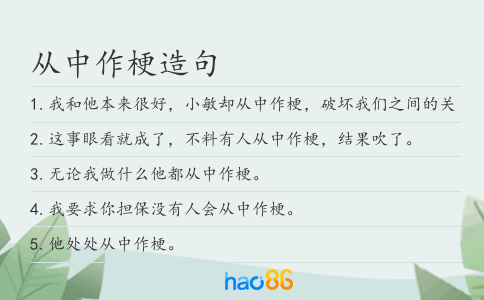從中作梗造句
