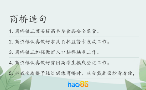 商橋造句