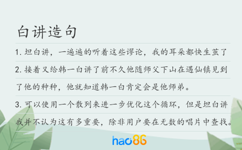 白講造句