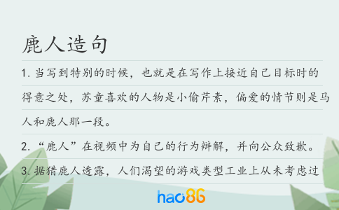 鹿人造句