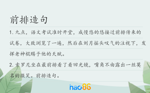 前排造句