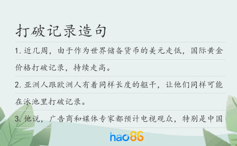 打破記錄造句