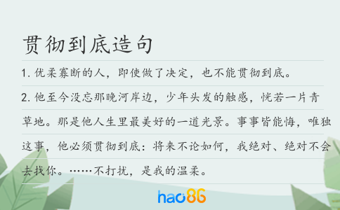 貫徹到底造句