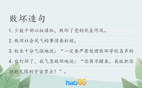 敗壞造句