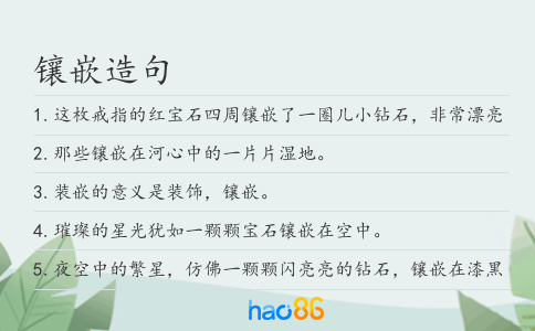 鑲嵌造句