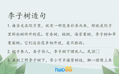 李子樹造句