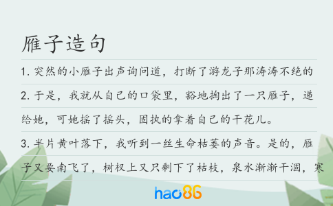 雁子造句