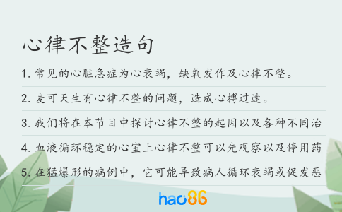 心律不整造句