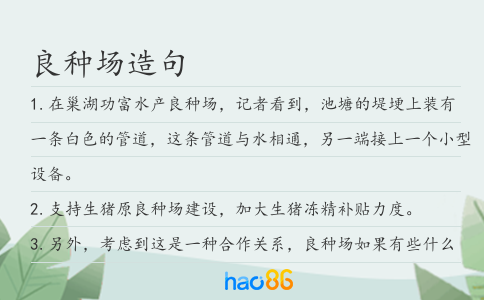 良種場造句