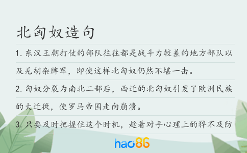 北匈奴造句