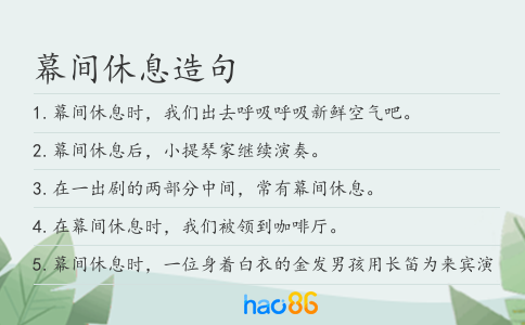 幕間休息造句