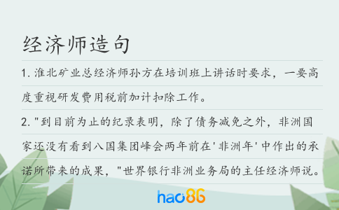 經濟師造句