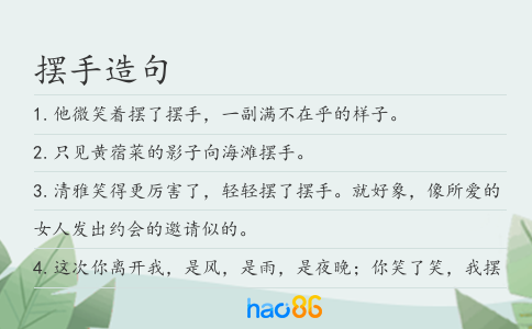擺手造句