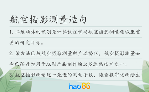 航空攝影測量造句