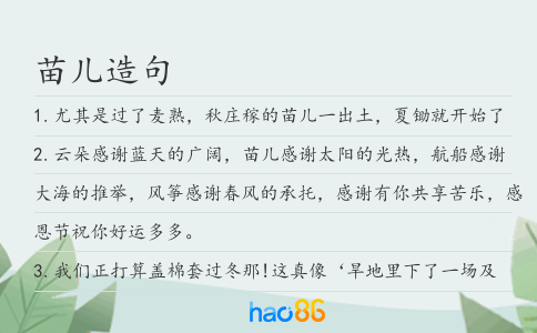 苗兒造句