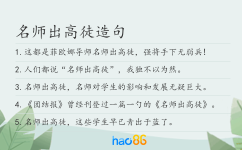 名師出高徒造句