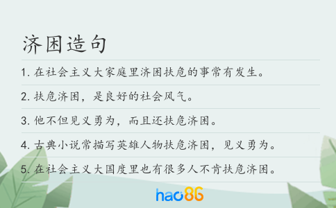 濟困造句