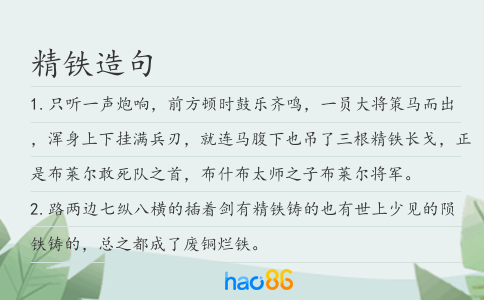 精鐵造句